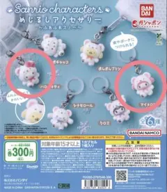 サンリオ ふわふわスノー めじるしアクセサリー キティ・マイメロ2個セット