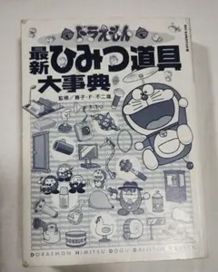 値下げ❗️ドラえもん最新ひみつ道具大事典