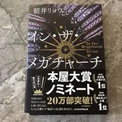 イン・ザ・メガチャーチ　朝井リョウ