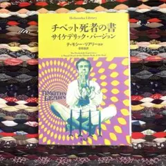 2026年最新】チベットの死者の書 サイケデリックバージョンの人気
