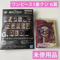 一番くじ ワンピース ワンピースカード G賞 アクリルスタンド ベロ・ベティ