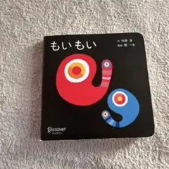 もいもい - 市原淳著