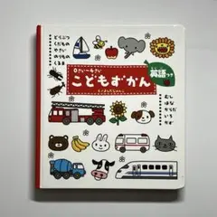 こどもずかん 0さい～4さい 英語つき