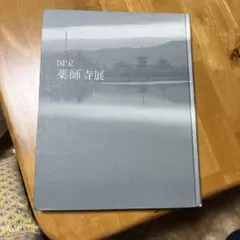国宝 薬師寺展