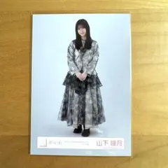 山下瞳月 生写真 3rd アニラ ライブ衣装 ヒキ 櫻坂46
