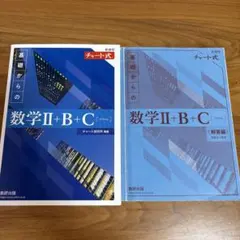チャート式基礎からの数学Ⅱ+B+C (ベクトル) セット