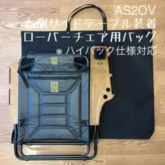 即購入OK！ アッソブ AS2OV ローバーチェア用収納トートバッグ ケース