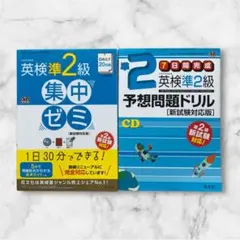 英検準2級予想問題ドリル 新試験対応版 集中ゼミセット