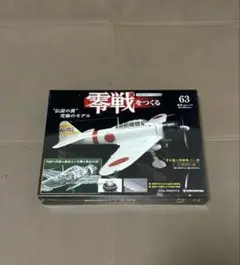 【未開封】デアゴスティーニ 零戦をつくる 63号