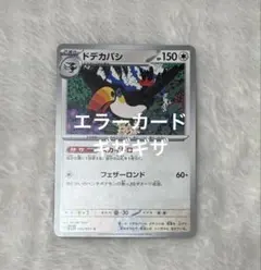 2026年最新】エラーカード ポケモンの人気アイテム - メルカリ