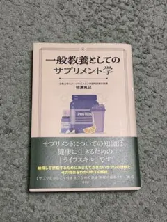 一般教養としてのサプリメント学