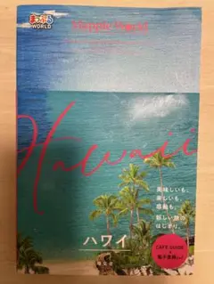まっぷるWorld ハワイ