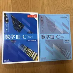 数3＋Cチャート式