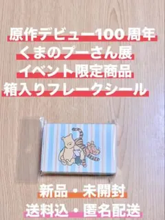 くまのプーさん展 限定 箱入り フレークシール クラシックプー 100周年のサムネイル