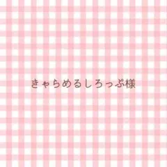 きゃらめるしろっぷ様