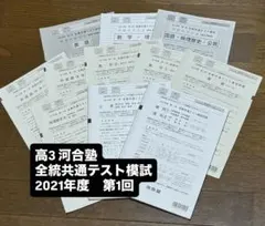 2021年度第1回　高3 河合塾　全統共通テスト模試　問題＋解答のサムネイル