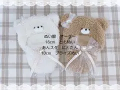 ぬい服　ぬいぐるみ服　着ぐるみ　16cm　ともぬい　オーダー