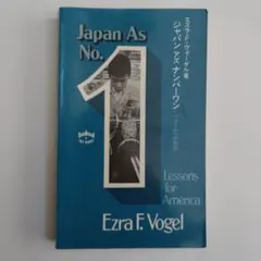 Japan As No. 1 、エズラ・F・ヴォーゲル著、洋書