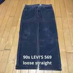 90s Levis リーバイス 569 極太 コーデュロイ ルーズ ストレート