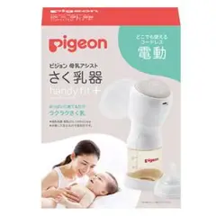 【美品】搾乳機 電動 ピジョン さく乳器 電動 handy fit＋