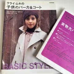 クライ・ムキの子供のパーカ＆コート BASIC STYLE 実物大型紙付き