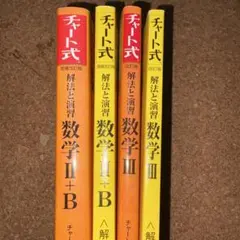 チャート式 数学 I+B II+B III 解答編 セット