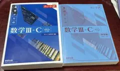 基礎からの数学 III + C 教科書セット