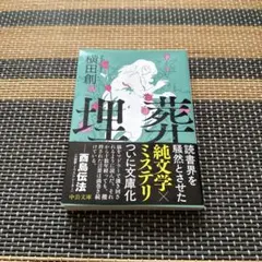 埋葬