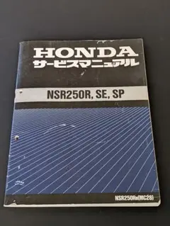 Honda NSR250R サービスマニュアル MC28 - メルカリ
