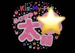 Kis-My-Ft2 おまけ付　玉森裕太　キスマイ　ファンサうちわ　うちわ文字のサムネイル