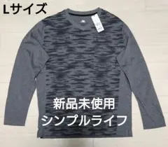 新品未使用　SIMPLE LIFE ジャガード 長袖Tシャツ