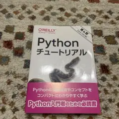 Python チュートリアル 第4版 O'REILLY