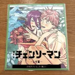 劇場版チェンソーマン レゼ篇 入場者特典 第2弾 デンジ＆レゼ　色紙