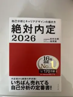 絶対内定 2026