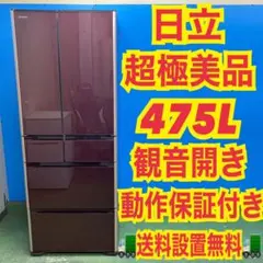 321　日立　驚異の400L越え！　ブラウンカラー　観音開き　極美品　冷蔵庫 321 大型冷蔵庫 6ドア 観音開き 400L〜500L 1ヶ月保証付 関東圏 - メルカリ