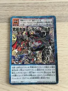 旧デジモンカード　究極体デジモンへの融合!