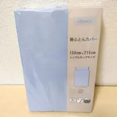 【複数値引】掛け布団カバー(1207) シングルロング ブルー