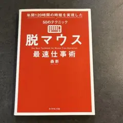 脱マウス最速仕事術 年間120時間の時短を実現した50のテクニック