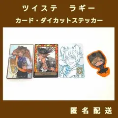 ツイステ　ラギー・ブッチ　カード・ステッカー　4点セット