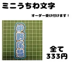 ミニうちわ文字 オーダー