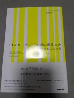 【帯付き】〈インターネット〉の次に来るもの ケヴィン・ケリー