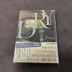 DRY 原田ひ香
