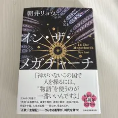 イン・ザ・メガチャーチ