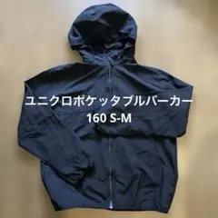 ユニクロ ポケッタブルバーカー UV加工160 M U