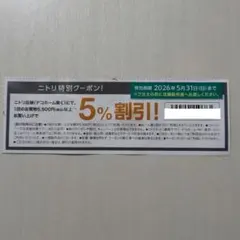 ニトリ　特別クーポン　5％OFF