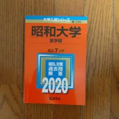 昭和大学 医学部 過去問　赤本　2020年