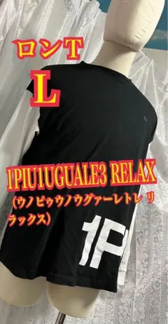 1PIU1UGUALE3 RELAX ウノピュ　ロンT カットソー　Lサイズのサムネイル