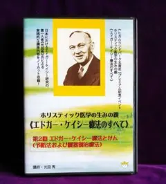 エドガー・ケイシーのすべて DVD 10巻セット ホリスティック医学の生みの親 エドガー・ケイシー療法のすべて