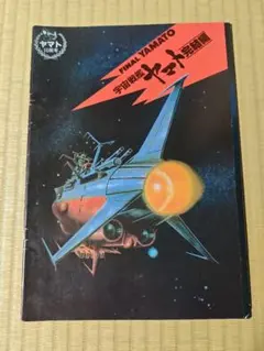 2026年最新】宇宙戦艦ヤマト2199 パンフレットの人気アイテム - メルカリ
