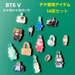 BTS V テテ愛用アイテムのシャカシャカパーツ　14個セット
